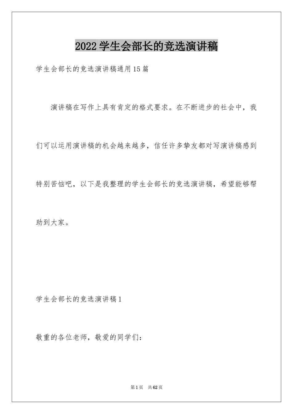2024学生会部长的竞选演讲稿_6_第1页