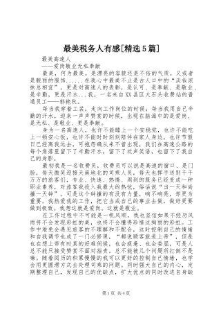最美税务人有感[精选5篇] 
