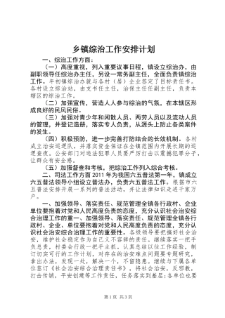 乡镇综治工作安排计划 (2)
