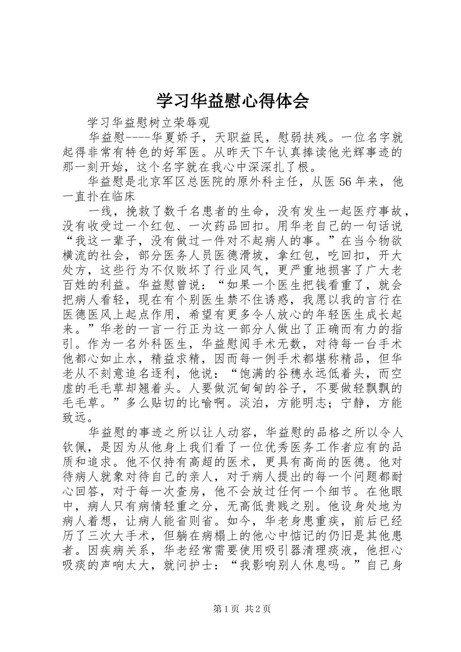 学习华益慰心得体会 _第1页