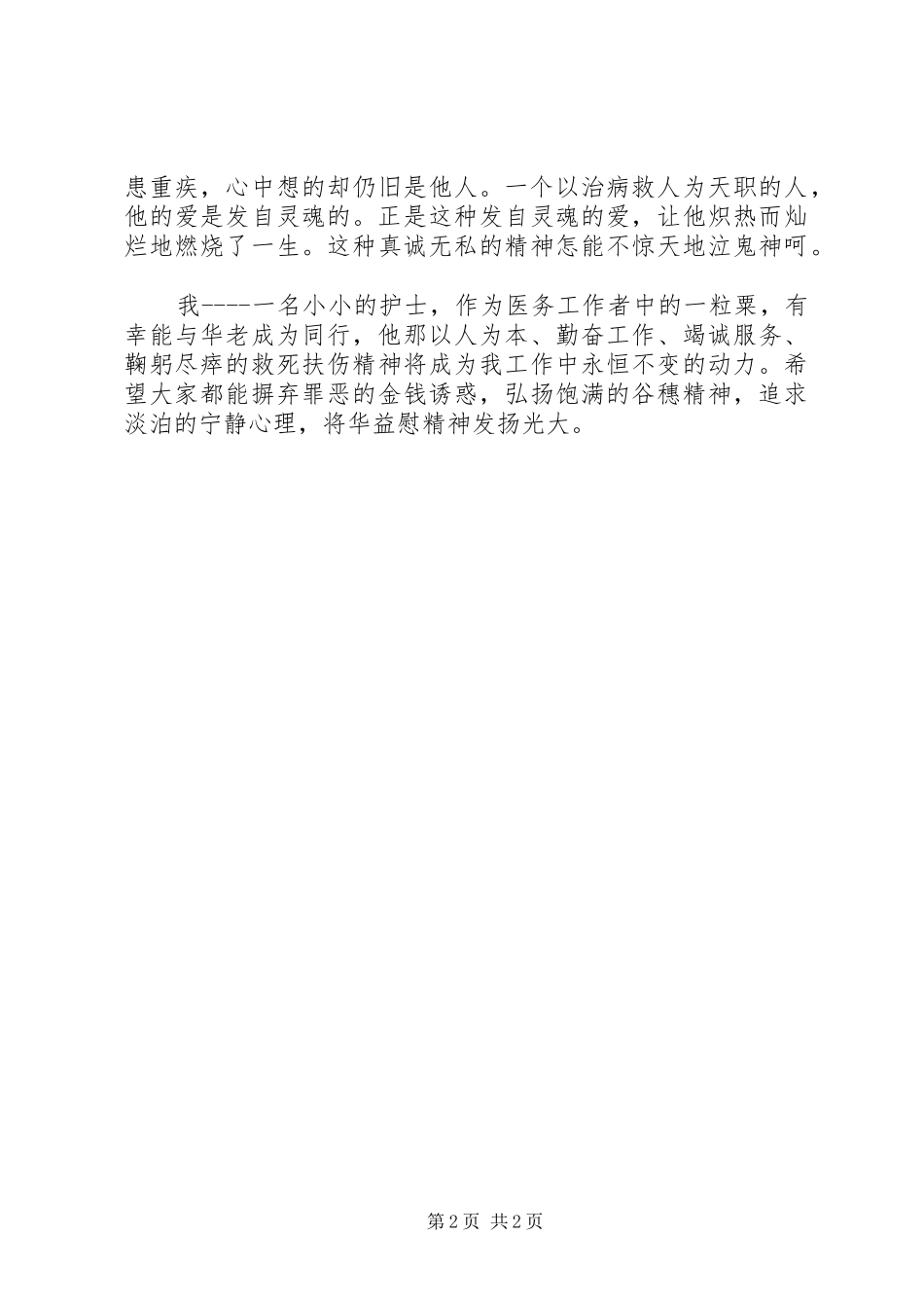 学习华益慰心得体会 _第2页