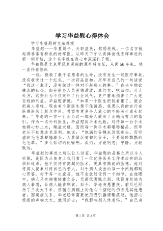 学习华益慰心得体会 