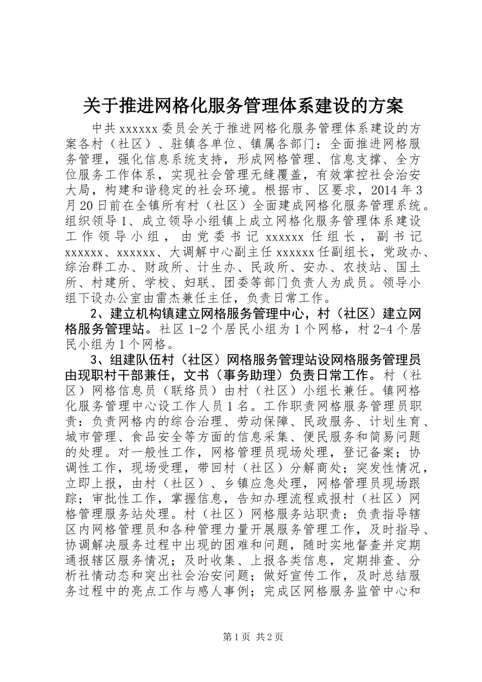 关于推进网格化服务管理体系建设的方案_第1页