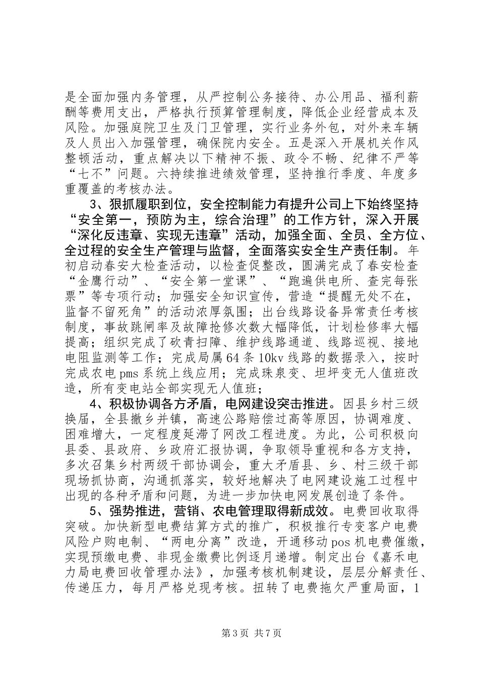 供电公司年度电力供应工作总结_第3页