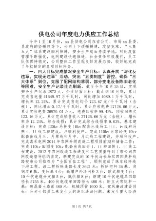 供电公司年度电力供应工作总结