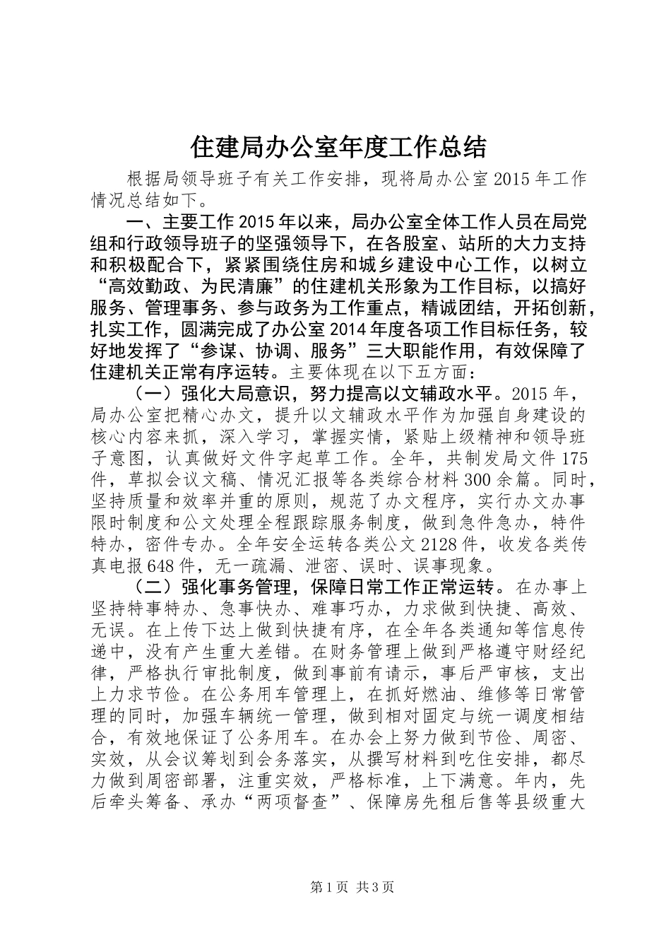 住建局办公室年度工作总结_第1页