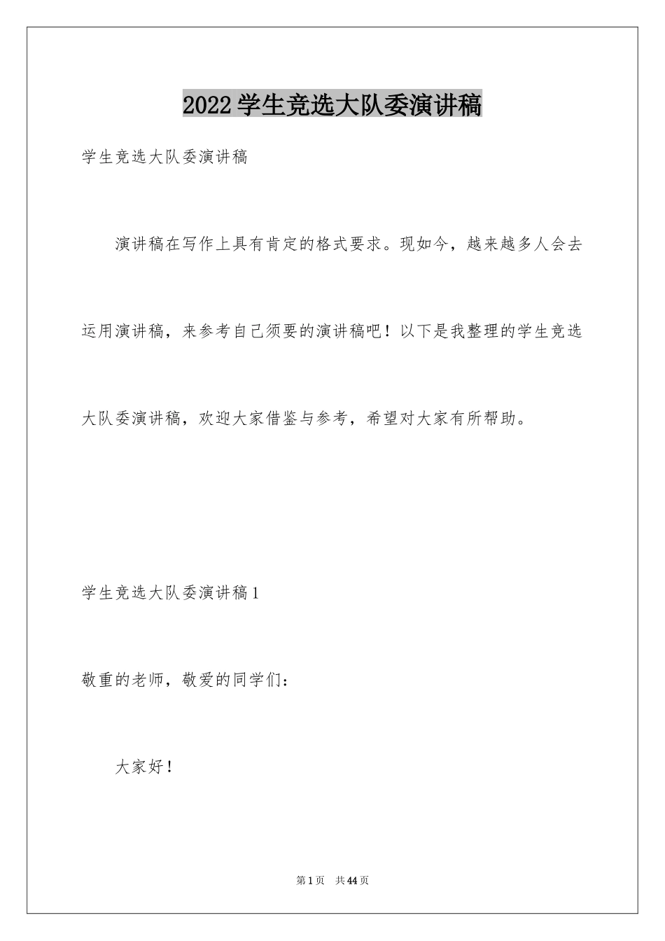 2024学生竞选大队委演讲稿_1_第1页