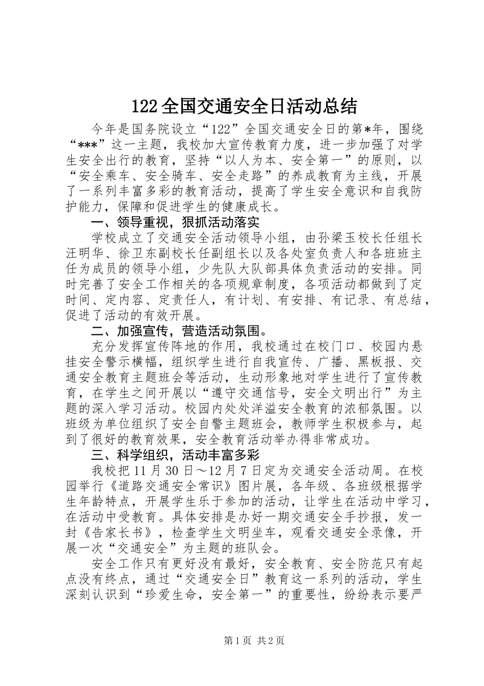122全国交通安全日活动总结_第1页