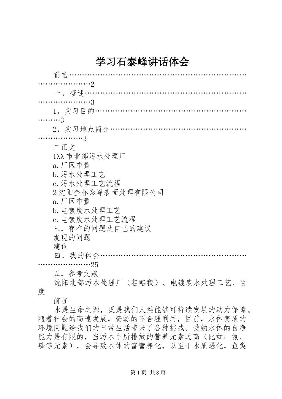 学习石泰峰讲话体会 _第1页
