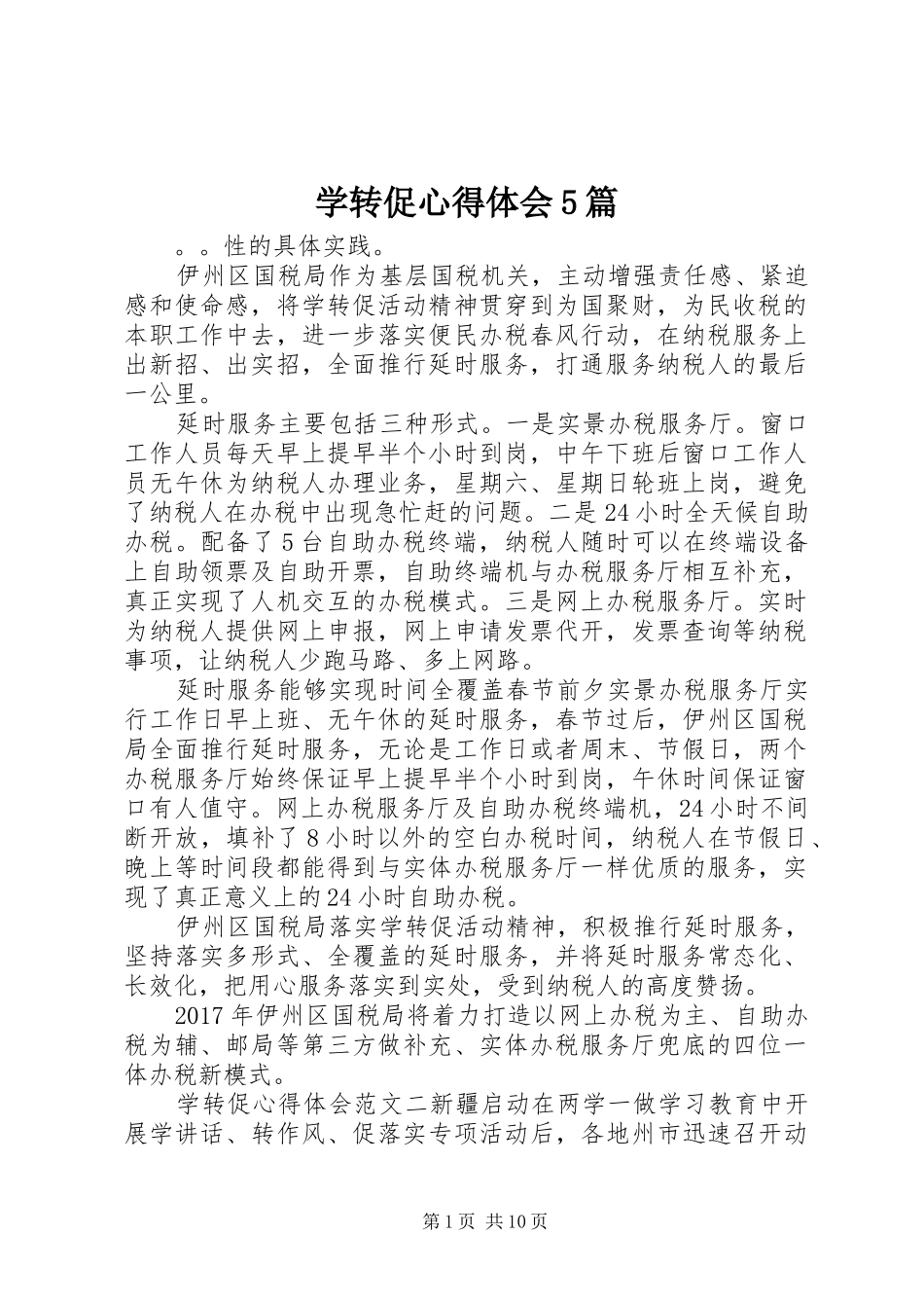 学转促心得体会5篇_第1页