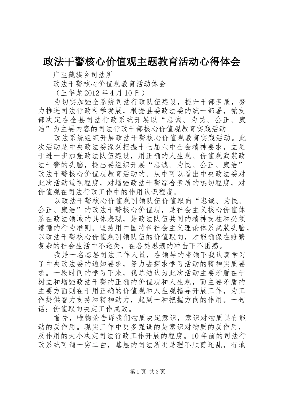 政法干警核心价值观主题教育活动心得体会 _第1页