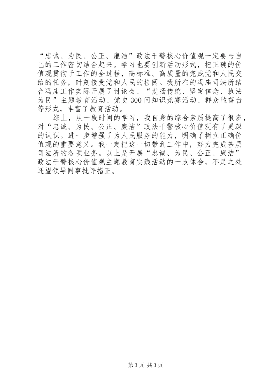 政法干警核心价值观主题教育活动心得体会 _第3页