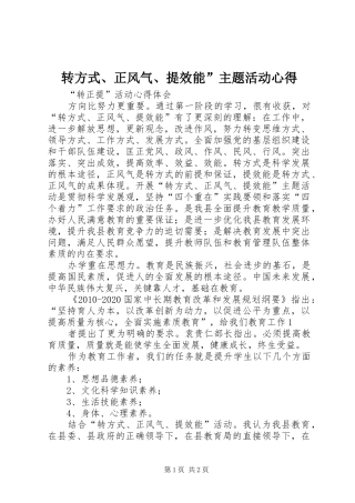转方式、正风气、提效能”主题活动心得 