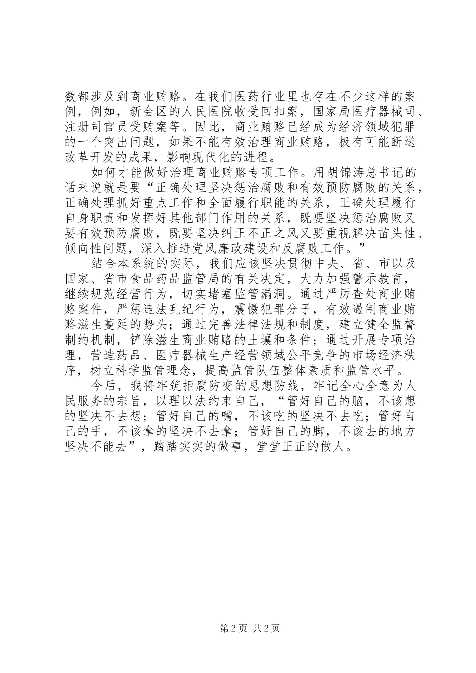治理商业贿赂学习心得体会范文 _第2页