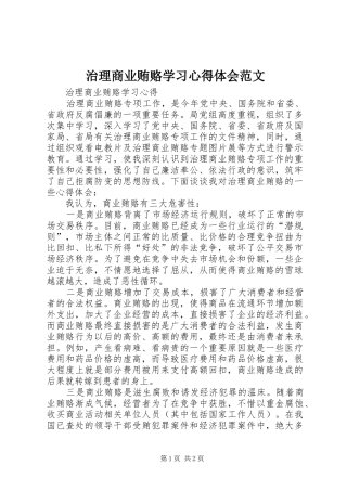 治理商业贿赂学习心得体会范文 