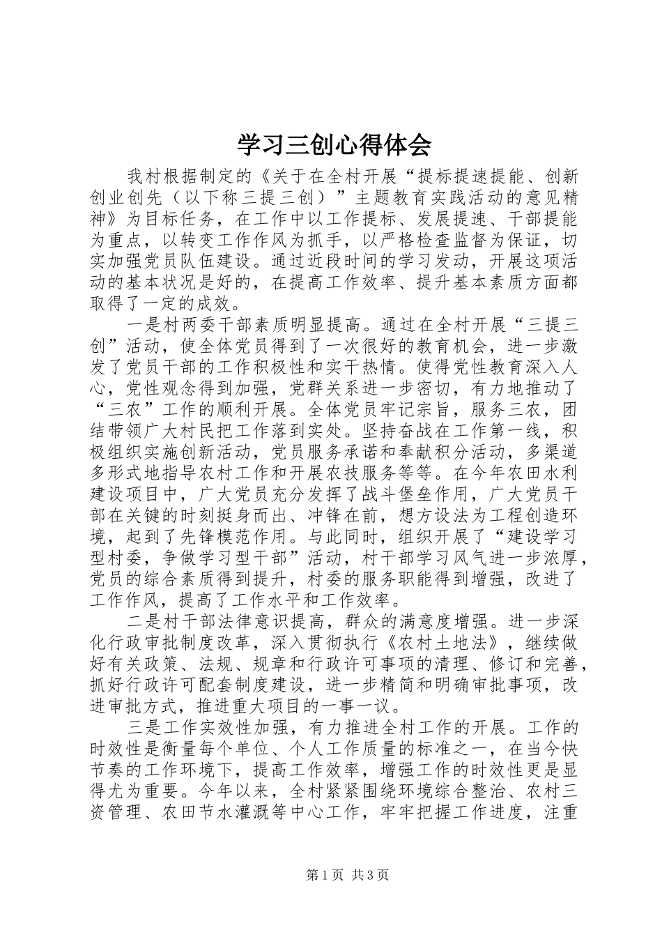 学习三创心得体会 _第1页