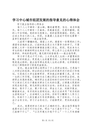 学习中心城市组团发展的指导意见的心得体会 