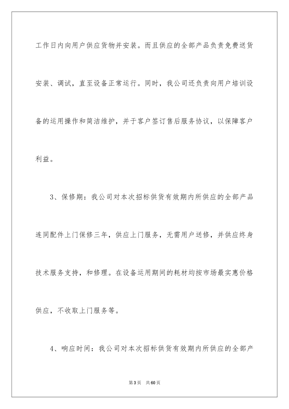 2024售后服务承诺书_74_第3页