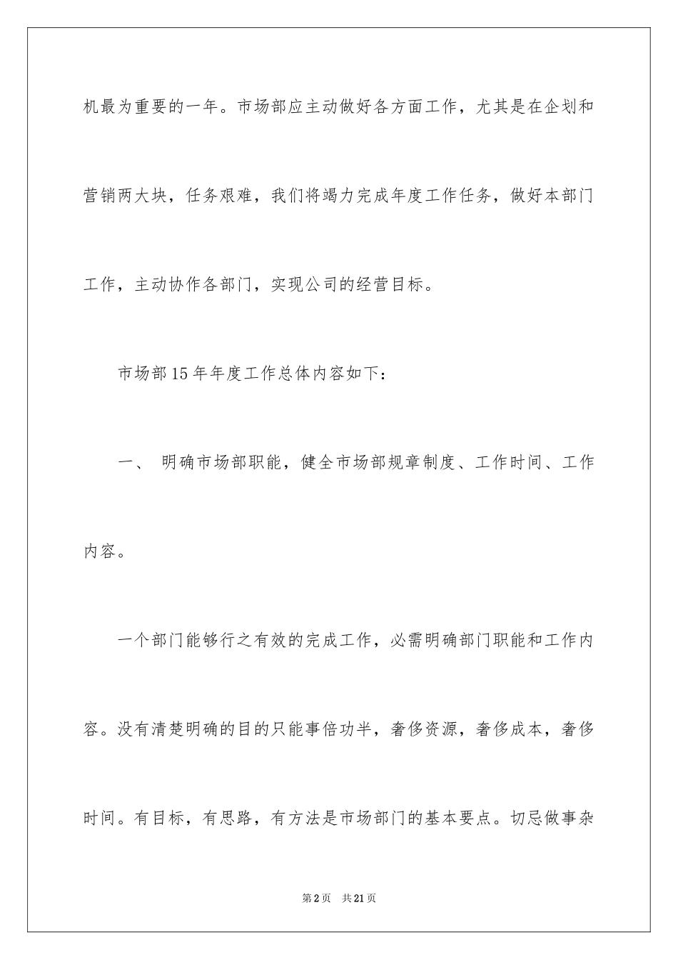 2024公司市场部工作计划_1_第2页