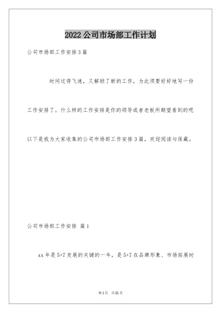 2024公司市场部工作计划_1