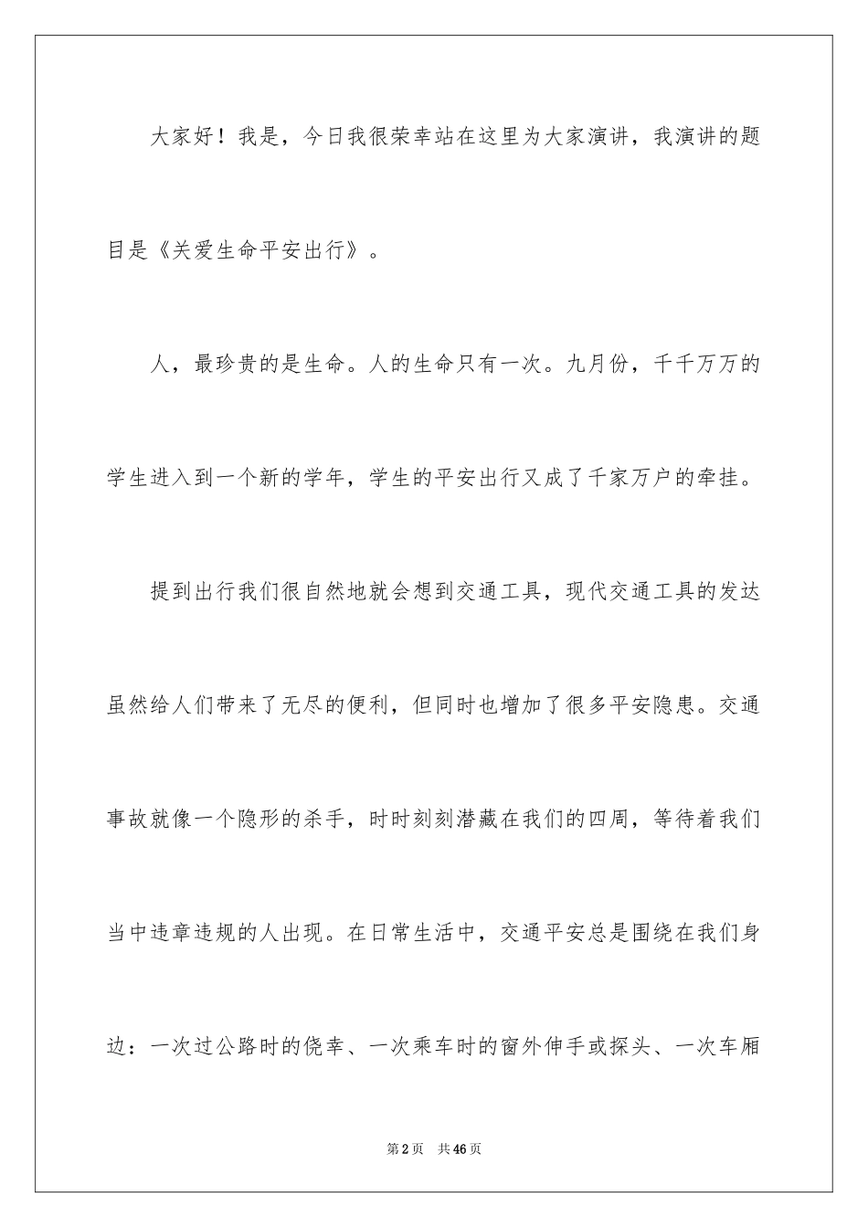 2024关爱生命安全出行演讲稿_2_第2页