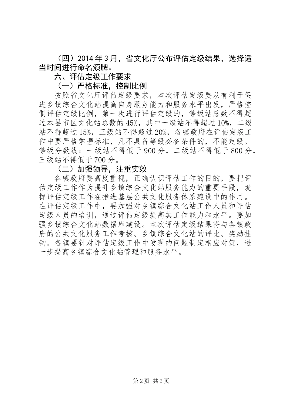 乡镇综合文化站评估定级安排意见_第2页