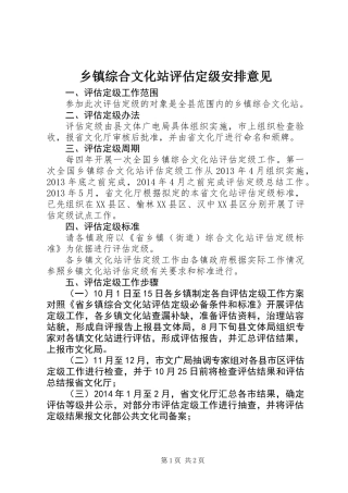 乡镇综合文化站评估定级安排意见
