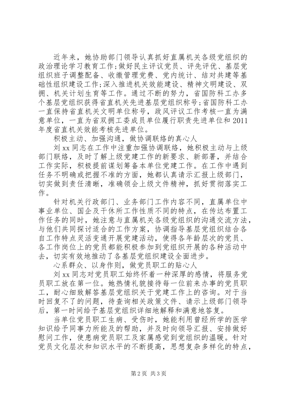 优秀党务工作者先进事迹材料20XX年_第2页