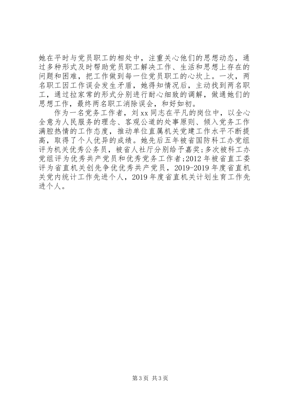 优秀党务工作者先进事迹材料20XX年_第3页