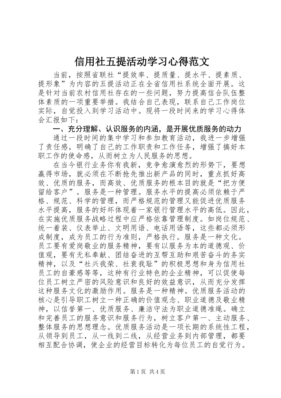 信用社五提活动学习心得范文_第1页