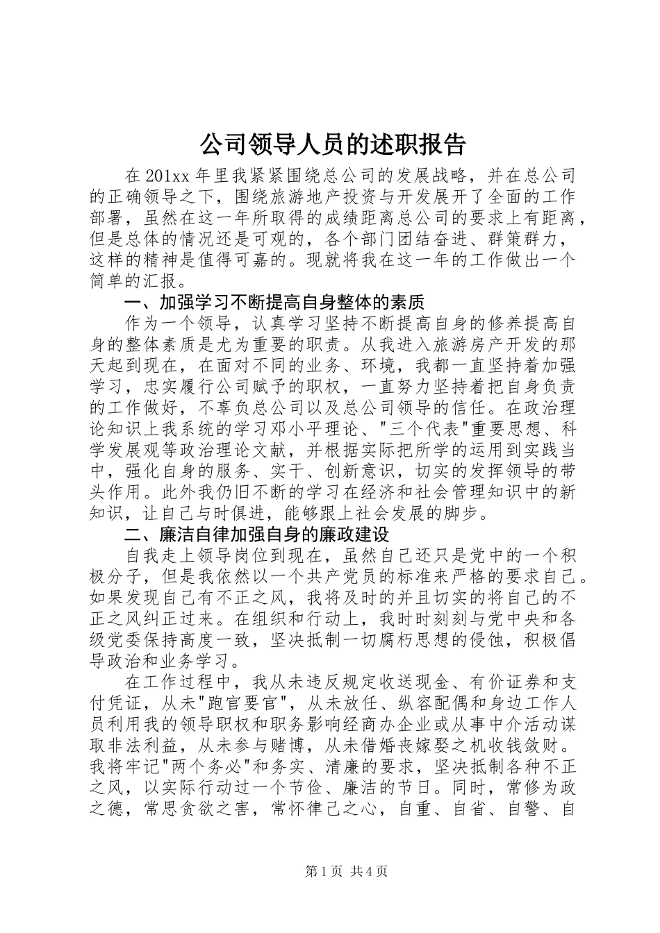 公司领导人员的述职报告_第1页