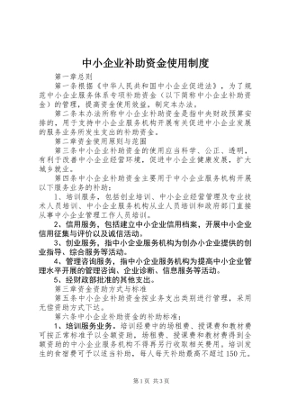 中小企业补助资金使用制度
