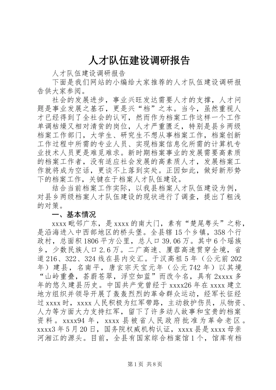 人才队伍建设调研报告_第1页