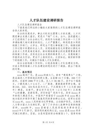 人才队伍建设调研报告