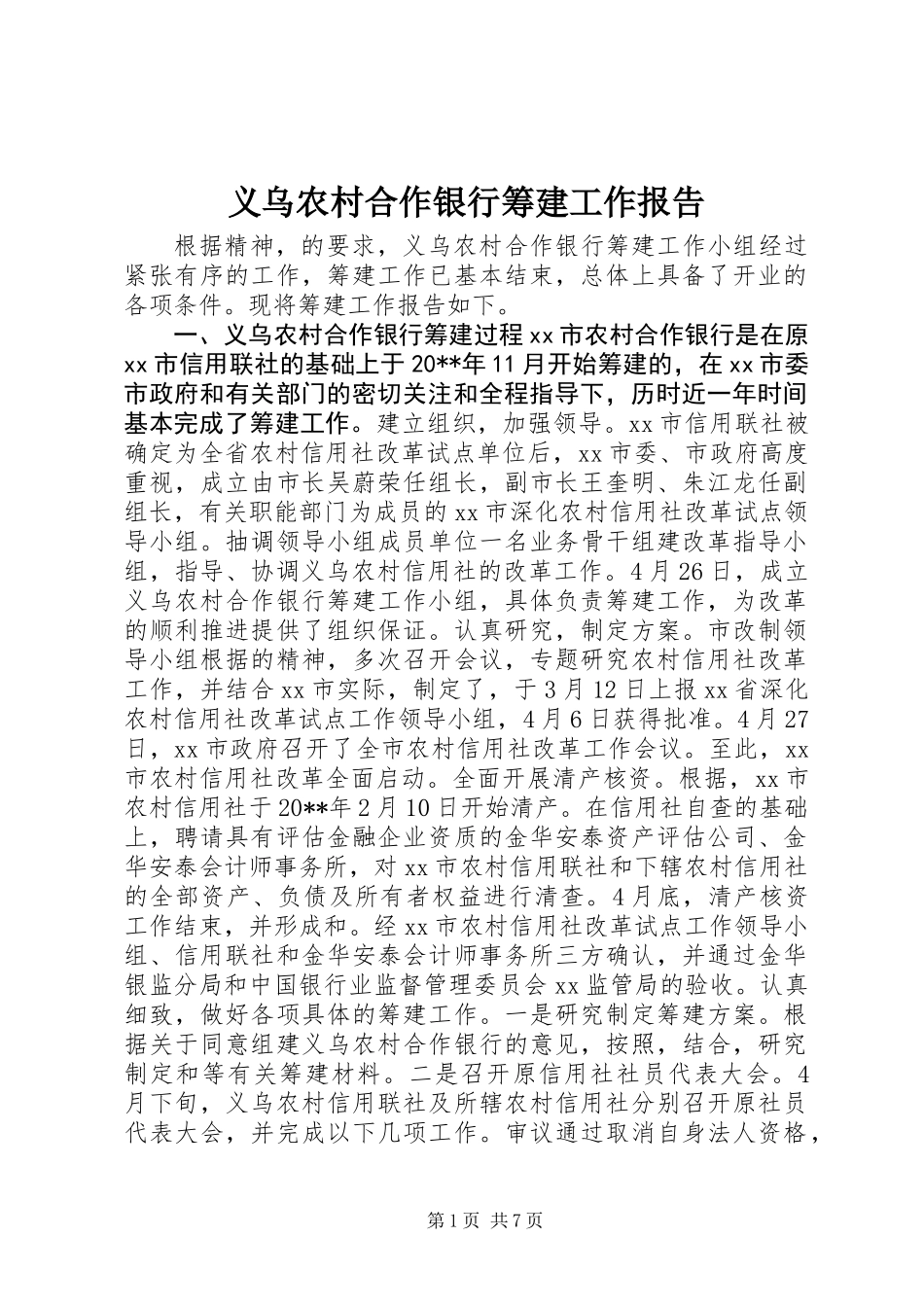 义乌农村合作银行筹建工作报告 (2)_第1页