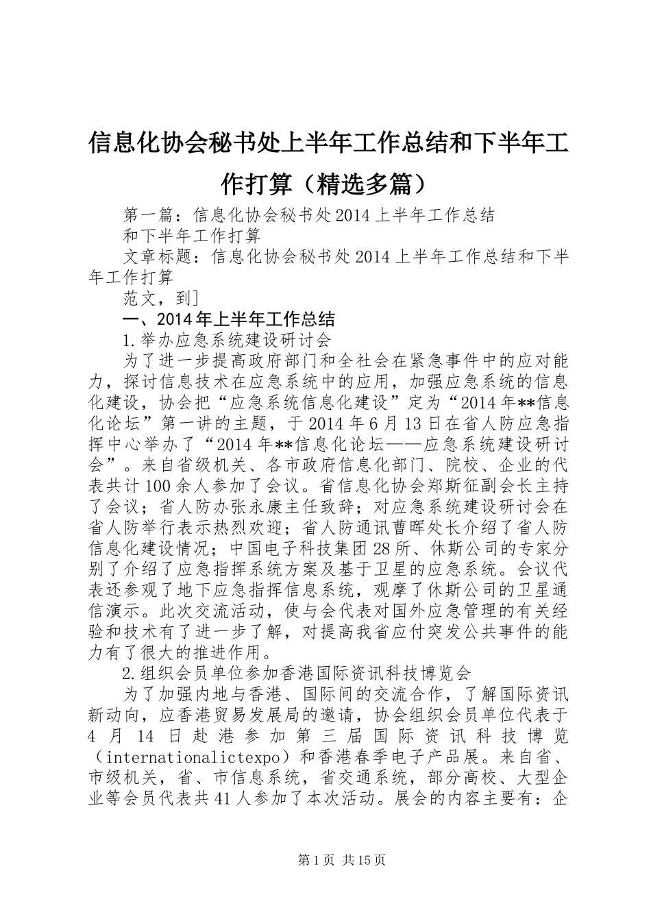 信息化协会秘书处上半年工作总结和下半年工作打算(精选多篇)_第1页