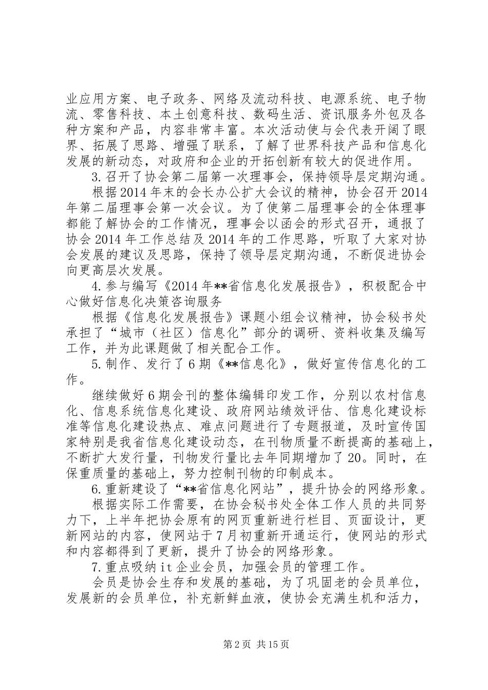 信息化协会秘书处上半年工作总结和下半年工作打算(精选多篇)_第2页