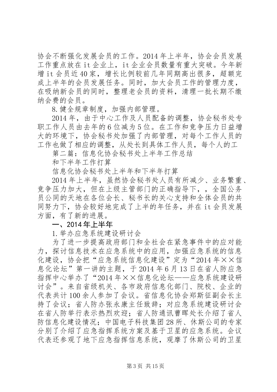 信息化协会秘书处上半年工作总结和下半年工作打算(精选多篇)_第3页
