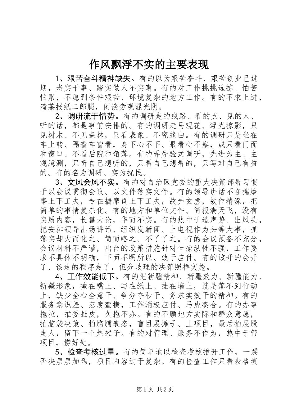 作风飘浮不实的主要表现_第1页