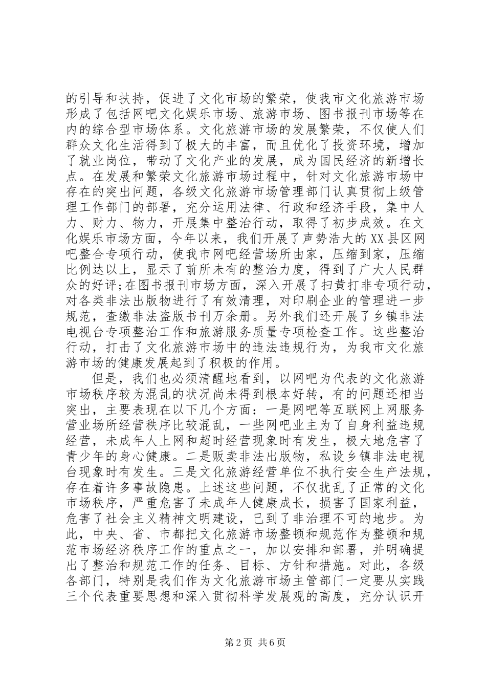 关于文化旅游市场管理的讲话_第2页