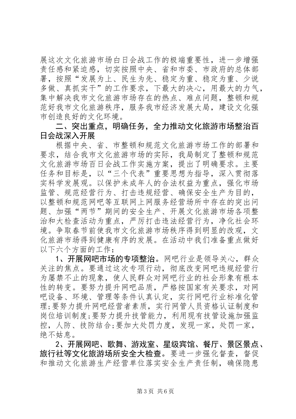关于文化旅游市场管理的讲话_第3页