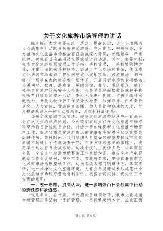 关于文化旅游市场管理的讲话