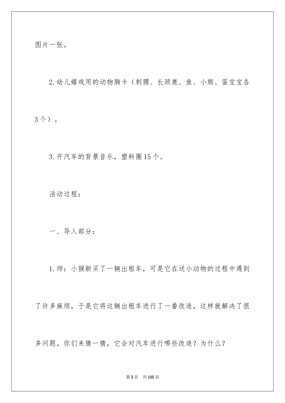 2024《小猴的出租车》大班教案_第3页