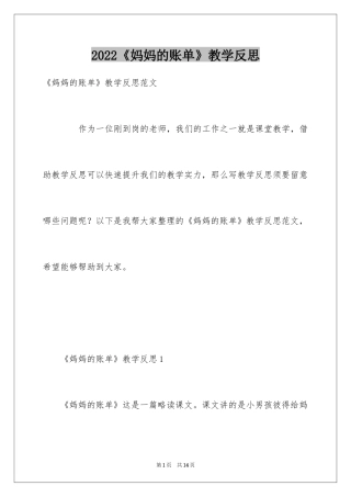 2024《妈妈的账单》教学反思_2