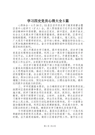 学习四史党员心得大全5篇