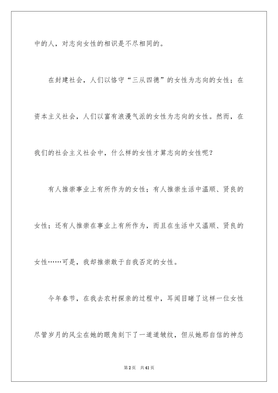 2024三八妇女节演讲稿_280_第2页