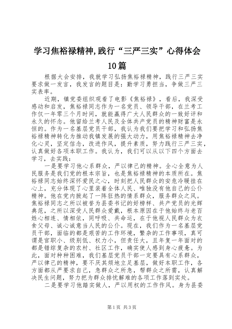 学习焦裕禄精神,践行“三严三实”心得体会10篇 _第1页