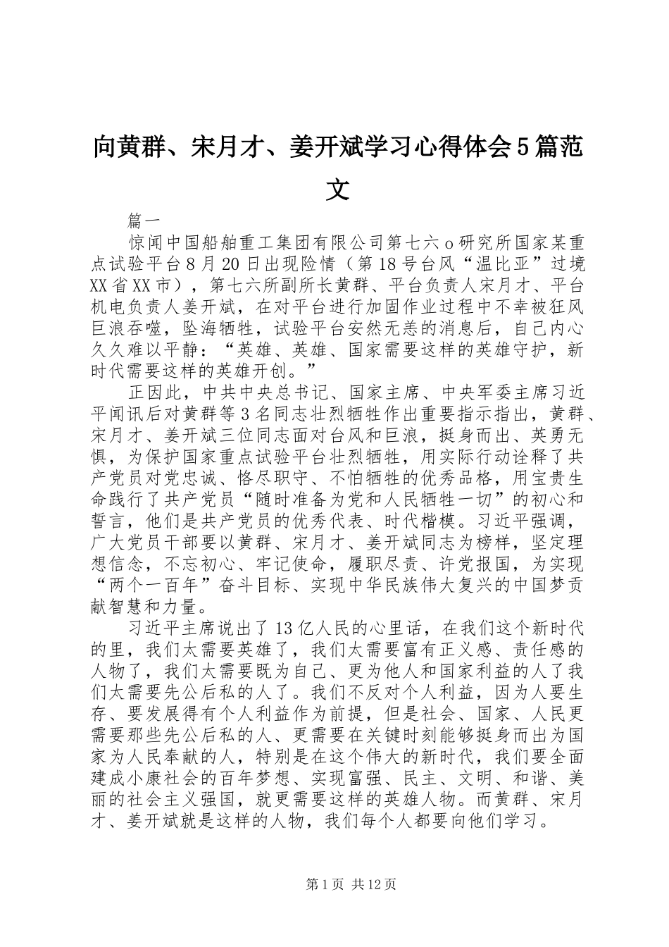 向黄群、宋月才、姜开斌学习心得体会5篇范文_第1页