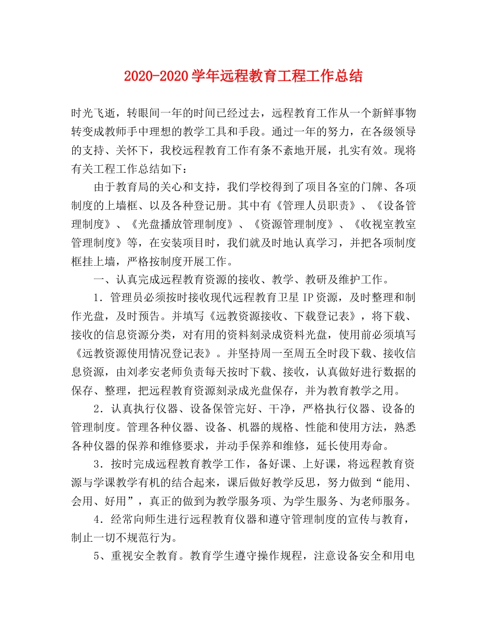 2020-2020学年远程教育工程工作总结 _第1页