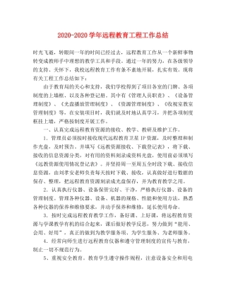2020-2020学年远程教育工程工作总结 